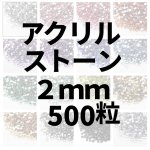 画像1: アクリルストーン2ｍｍ500粒 (1)