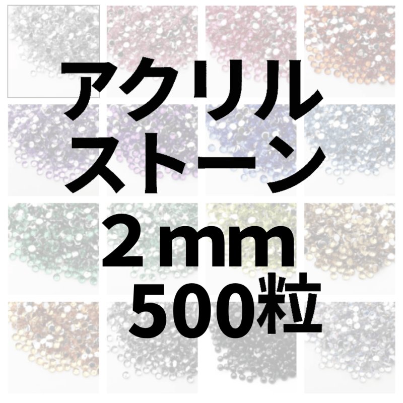 画像1: アクリルストーン2ｍｍ500粒 (1)