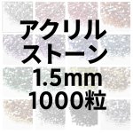画像1: アクリルストーン1.5ｍｍ1000粒 (1)