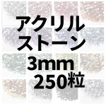 画像1: アクリルストーン3ｍｍ250粒 (1)