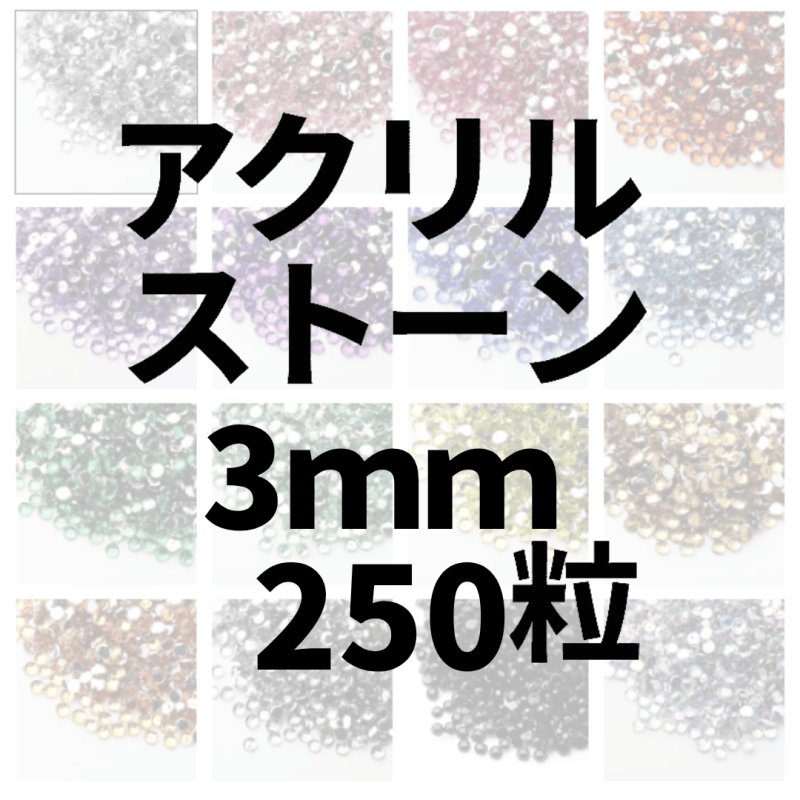 画像1: アクリルストーン3ｍｍ250粒 (1)