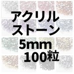 画像1: アクリルストーン5ｍｍ100粒 (1)