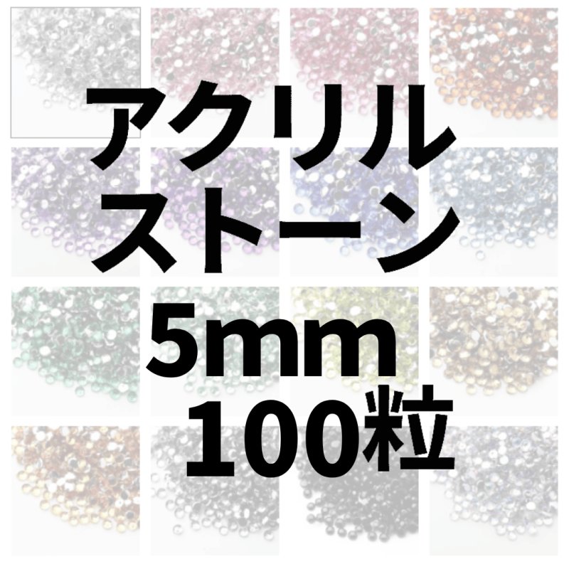 画像1: アクリルストーン5ｍｍ100粒 (1)