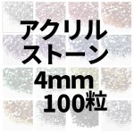 画像1: アクリルストーン4ｍｍ100粒 (1)