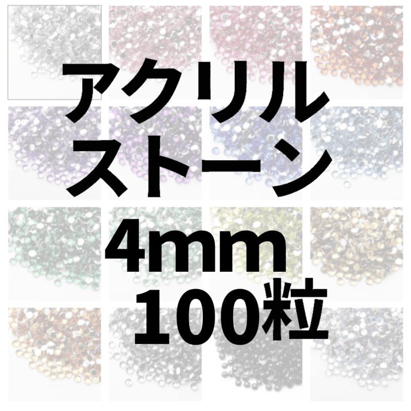 画像1: アクリルストーン4ｍｍ100粒 (1)