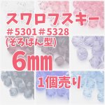 画像1: スワロフスキーそろばん型6mm1個 (1)