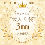 画像1: プロ用★スワロフスキー #5328 　3ｍｍ1440個 (1)