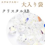 画像1: プロ用★スワロフスキー #5328 　クリスタルAB (1)