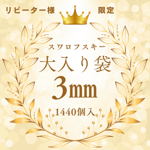 スワロフスキー業務用パックのご注文受付を開始しました。