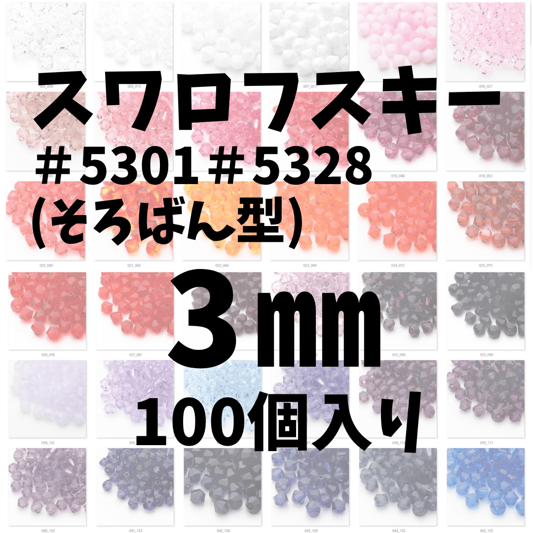 スワロフスキーそろばん型3mm100個ノーマル